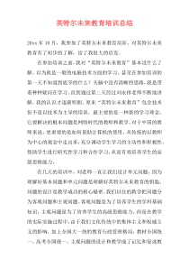 英特尔未来教育培训总结