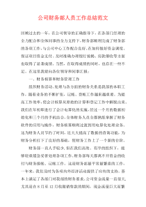 公司财务部人员工作总结范文