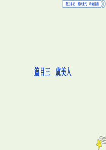 2019-2020学年高中语文 第三单元 因声求气 吟咏诗韵 4 自主赏析 篇目三 虞美人课件 新人