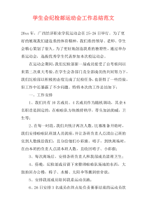 学生会纪检部运动会工作总结范文
