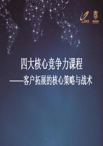 拓客策略--客户拓展的核心策略与战术