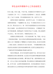 学生会对外联络中心工作总结范文