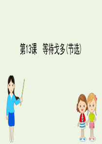 2019-2020学年高中语文 第三单元 戏剧 13 等待戈多（节选）课件 粤教版必修5