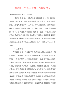 酒店员工个人三个月工作总结范文