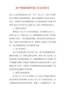 房产销售助理年度工作总结范文
