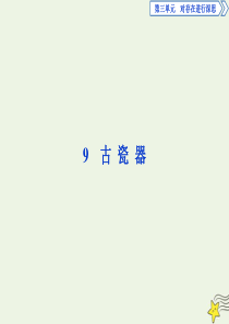 2019-2020学年高中语文 第三单元 对存在进行深思 9 古瓷器课件 语文版必修5