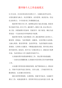 图书馆个人工作总结范文