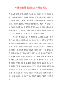 小区物业管理三创工作总结范文