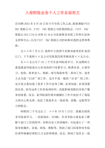 人保财险业务个人工作总结范文