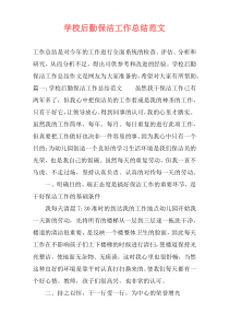 学校后勤保洁工作总结范文