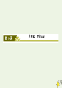 2019-2020学年高中语文 第七单元 人与自然 第16课 赤壁赋 登泰山记课件 新人教版必修上册