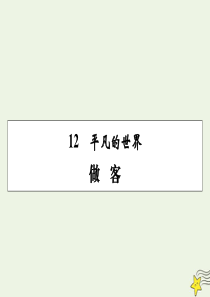 2019-2020学年高中语文 第七单元 情系乡土 第12课 平凡的世界课件 新人教版选修《中国小说