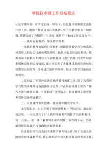 学校技术部工作总结范文