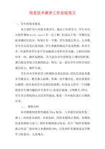 信息技术教学工作总结范文
