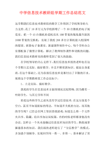 中学信息技术教研组学期工作总结范文
