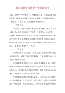高二信息技术教学工作总结范文