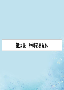 2019-2020学年高中语文 第六单元 文无定格 贵在鲜活 第24课 种树郭橐驼传课件 新人教版选