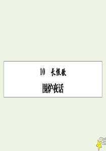 2019-2020学年高中语文 第六单元 女性的声音 第10课 长恨歌课件 新人教版选修《中国小说欣