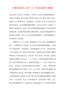 计算机技术人员个人工作总结范文模板