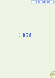 2019-2020学年高中语文 第二单元 珠星碧月彩云中 7 诗五首课件 语文版必修3
