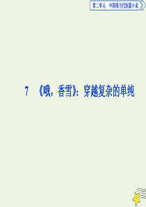 2019-2020学年高中语文 第二单元 中国现当代短篇小说 7《哦香雪》：穿越复杂的单纯课件 粤教