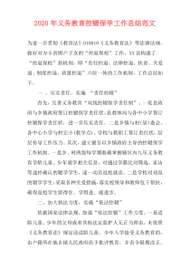 2021年义务教育控辍保学工作总结范文