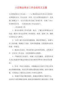 小区物业保安工作总结范文五篇