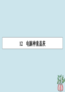 2019-2020学年高中语文 第二单元 异域人生 12 电脑神童盖茨课件 粤教版选修《传记选读》