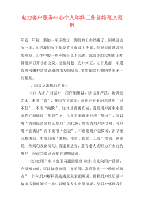 电力客户服务中心个人年终工作总结范文范例