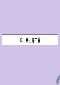 2019-2020学年高中语文 第二单元 唐诗之旅（下） 12 咏史诗三首课件 粤教版选修《唐诗宋词