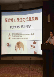 探索养心氏的定位化策略
