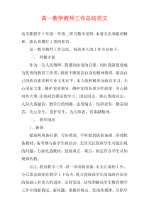 高一数学教师工作总结范文