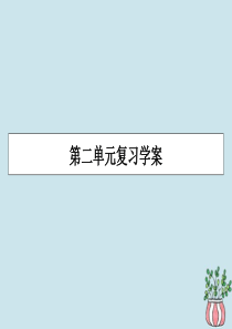 2019-2020学年高中语文 第二单元 词语的规范应用单元复习学案课件 粤教版选修《语言文字规范与