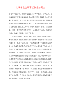 大学学生会干事工作总结范文