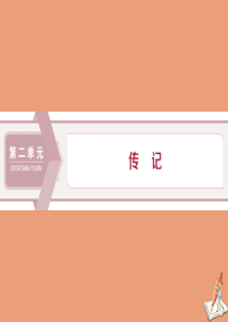 2019-2020学年高中语文 第二单元 传记 第4课 “布衣总统”孙中山（节选）课件 粤教版必修1