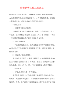 外贸销售工作总结范文