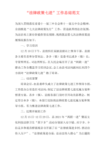 “法律政策七进”工作总结范文