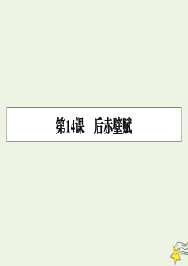 2019-2020学年高中语文 第14课 后赤壁赋课件 粤教版选修《唐宋散文选读》