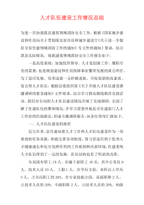 人才队伍建设工作情况总结