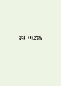 2019-2020学年高中语文 第12课 飞向太空的航程课件 新人教版必修1