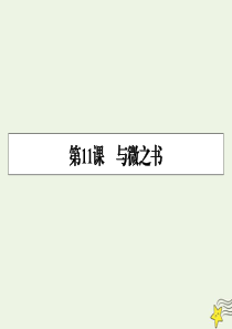 2019-2020学年高中语文 第11课 与微之书课件 粤教版选修《唐宋散文选读》