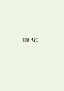 2019-2020学年高中语文 第11课 包身工课件 新人教版必修1