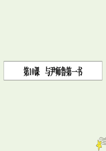 2019-2020学年高中语文 第10课 与尹师鲁第一书课件 粤教版选修《唐宋散文选读》