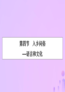 2019-2020学年高中语文 第6课 语言的艺术 第4节 入乡问俗——语言和文化课件 新人教版选修