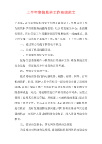 上半年度信息科工作总结范文