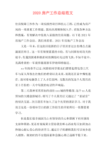 2021房产工作总结范文