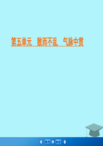 2019-2020学年高中语文 第5单元 散而不乱 气脉中贯 二 伶官传序 祭十二郎文 文与可画筼筜