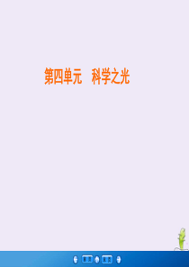 2019-2020学年高中语文 第4单元 科学之光 第12课 动物游戏之谜课件 新人教版必修3