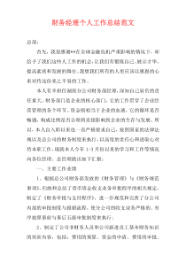 财务经理个人工作总结范文