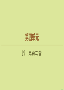 2019-2020学年高中语文 第4单元 古典诗歌（2） 19 元曲三首课件 粤教版必修3